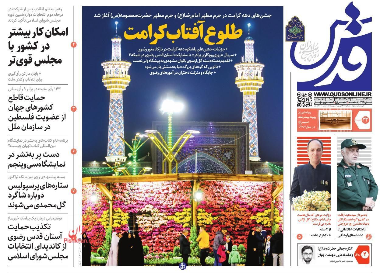 صفحه نخست روزنامه قدس شنبه ۲۲ اردیبهشت صفحه نخست روزنامه قدس شنبه ۲۲ اردیبهشت