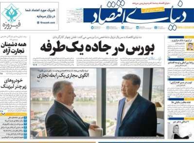 روزنامه دنیای اقتصاد روزنامه دنیای اقتصاد