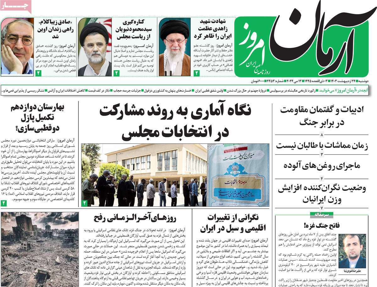 روزنامه آرمان امروز روزنامه آرمان امروز