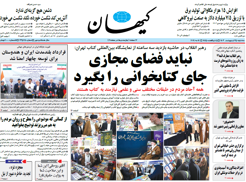 روزنامه کیهان روزنامه کیهان