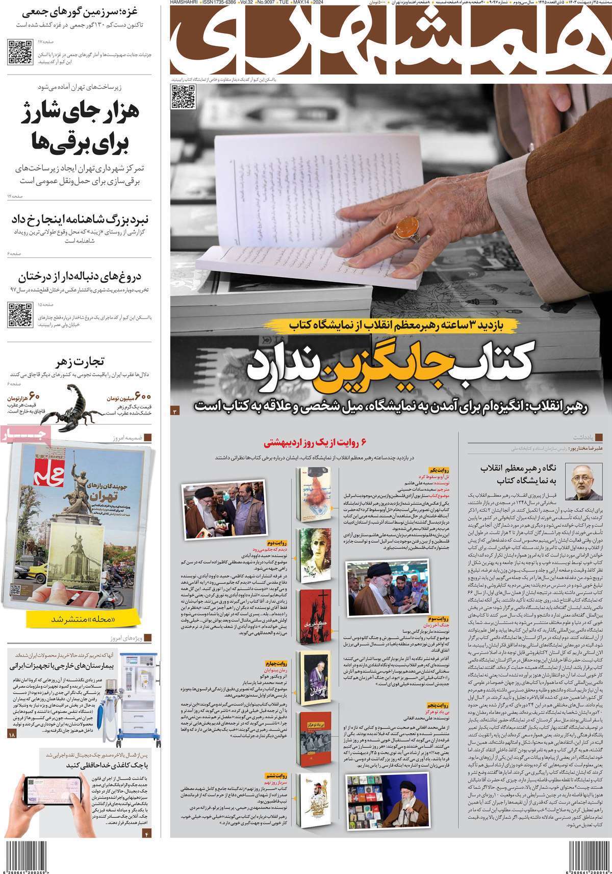 روزنامه همشهری روزنامه همشهری