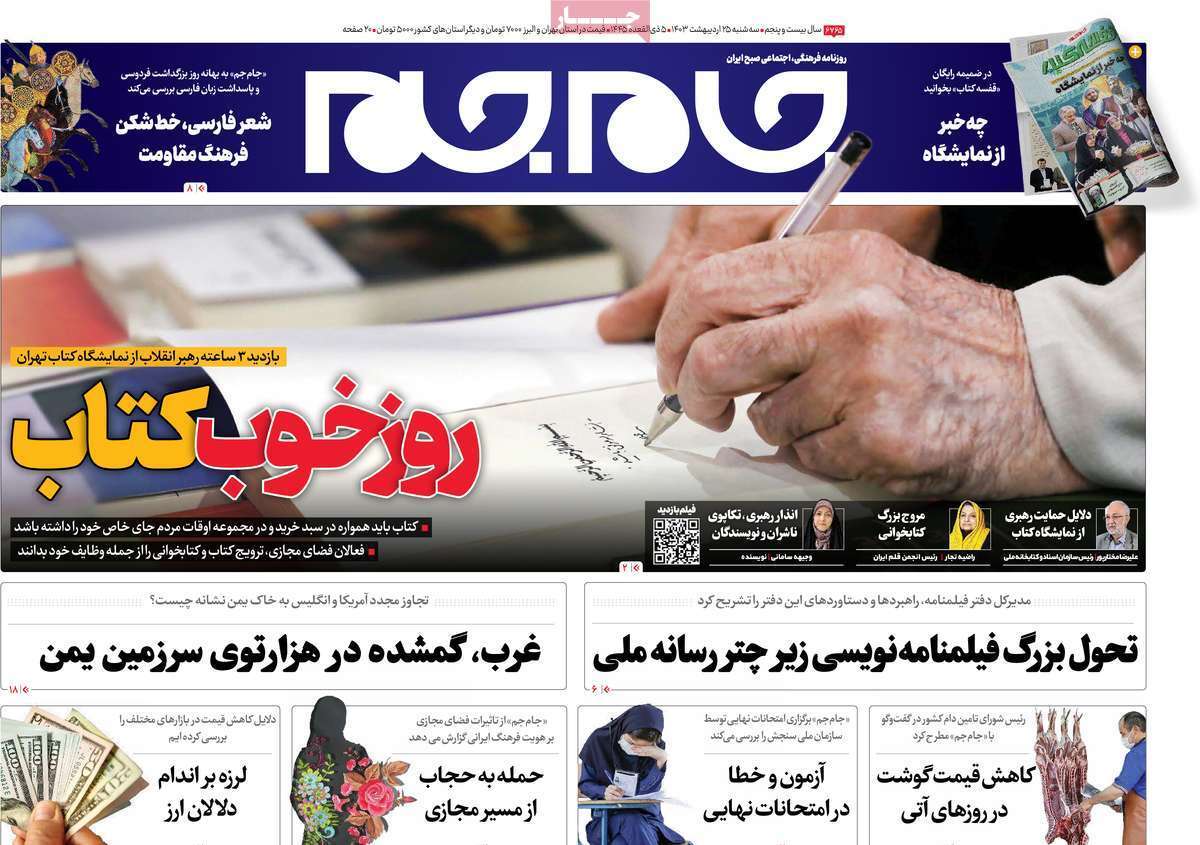 روزنامه جام جم روزنامه جام جم
