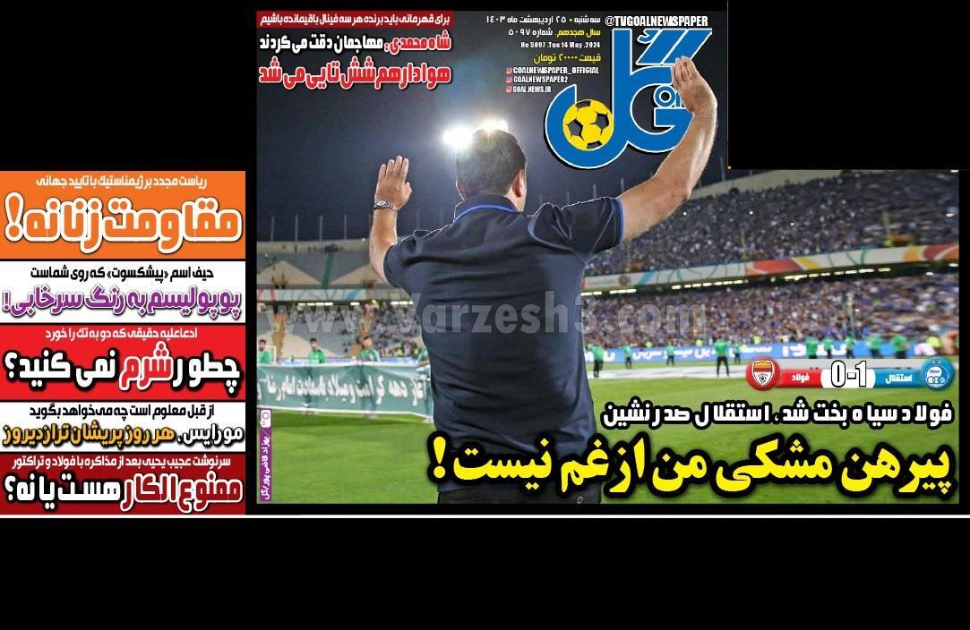 روزنامه گل روزنامه گل