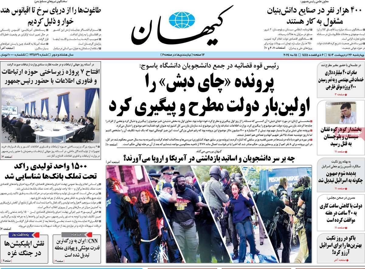 روزنانه کیهان روزنانه کیهان