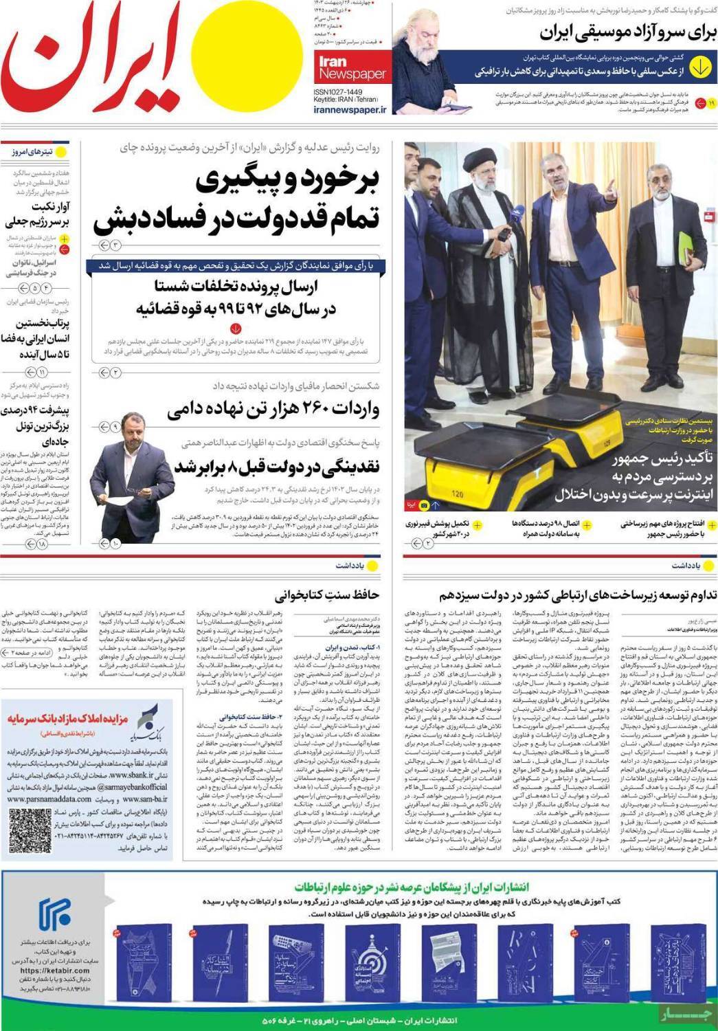 روزنانه ایران روزنانه ایران