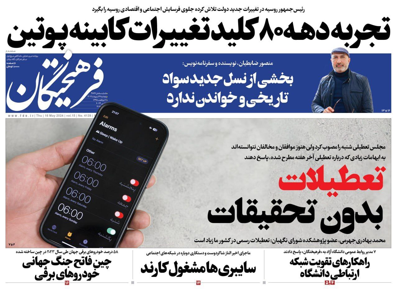 صفحه نخست روزنامهها - پنجشنبه ۲۷ اردیبهشت روزنامه فرهیختگان