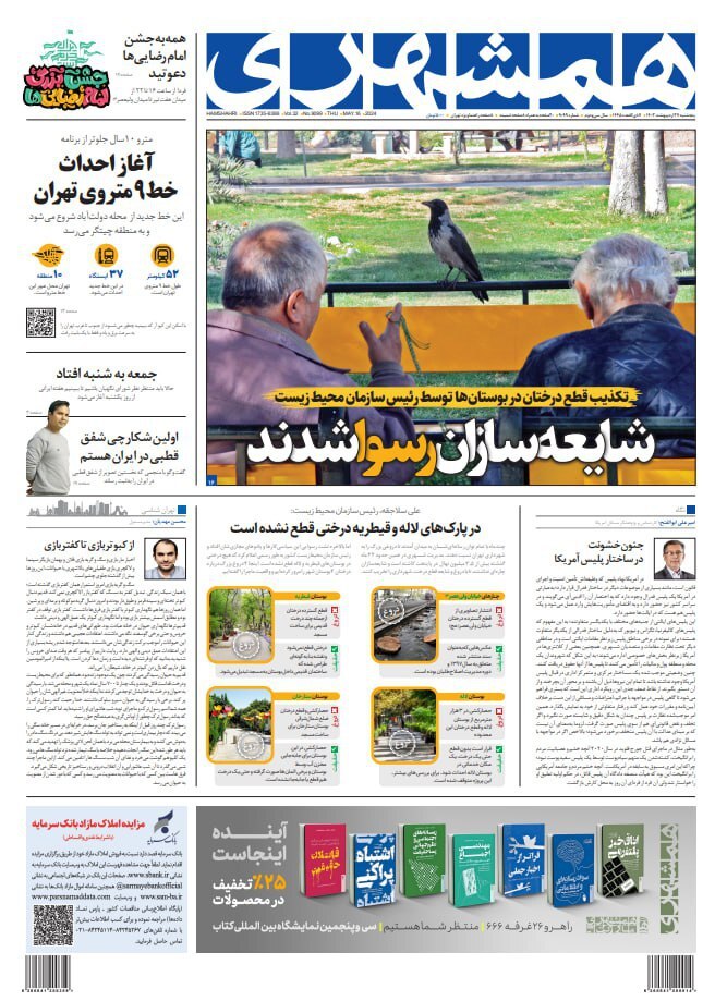 صفحه نخست روزنامهها - پنجشنبه ۲۷ اردیبهشت روزنامه همشهری