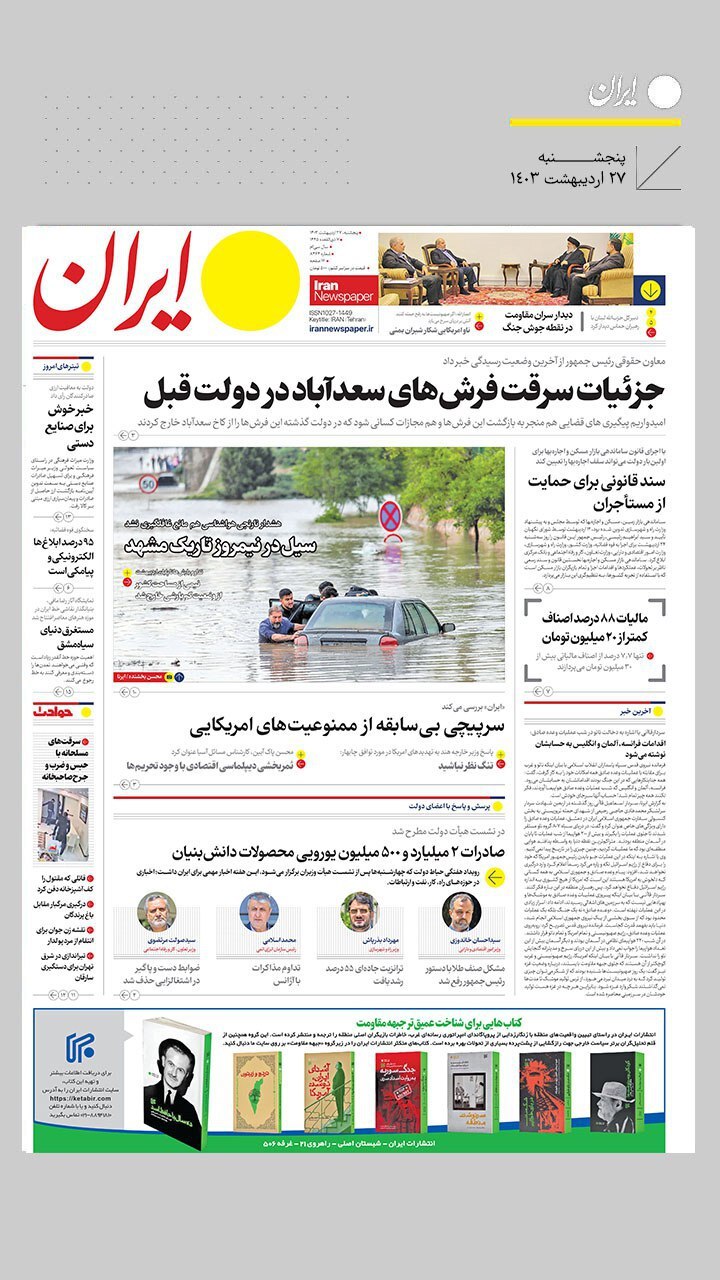 صفحه نخست روزنامهها - پنجشنبه ۲۷ اردیبهشت روزنامه ایران