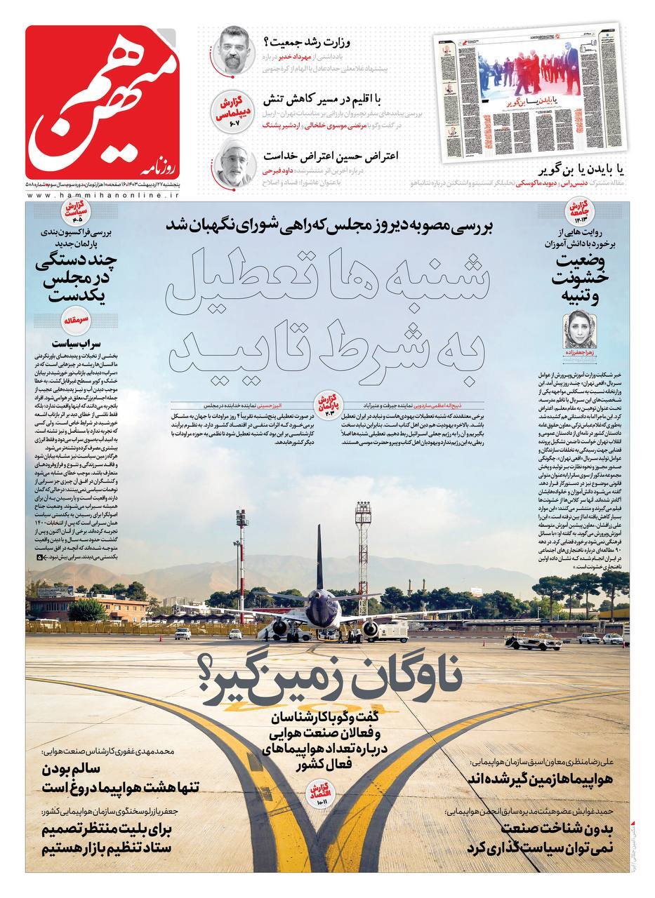 صفحه نخست روزنامهها - پنجشنبه ۲۷ اردیبهشت روزنامه هم میهن