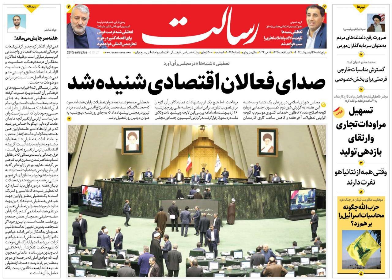 صفحه نخست روزنامهها - پنجشنبه ۲۷ اردیبهشت روزنامه رسالت