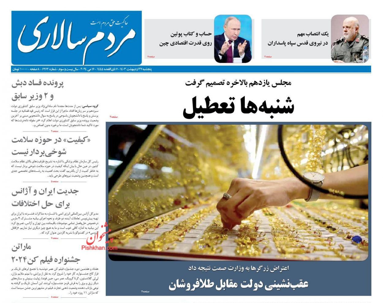 صفحه نخست روزنامهها - پنجشنبه ۲۷ اردیبهشت روزنامه مردم سالاری
