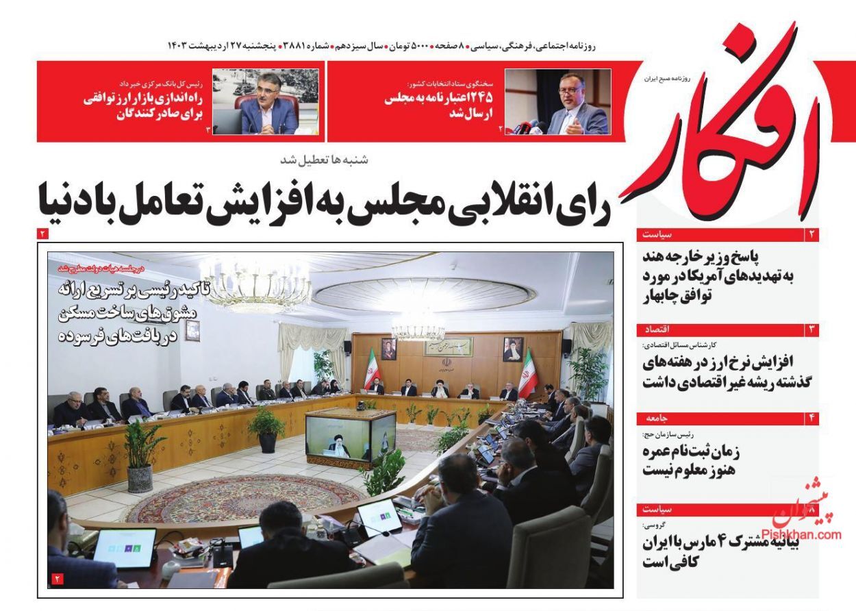 صفحه نخست روزنامهها - پنجشنبه ۲۷ اردیبهشت روزنامه افکار