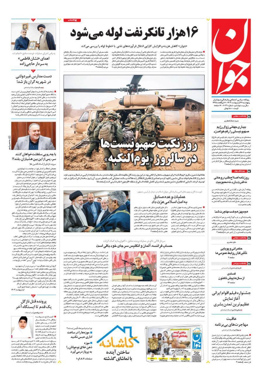 صفحه نخست روزنامهها - پنجشنبه ۲۷ اردیبهشت روزنامه جوان