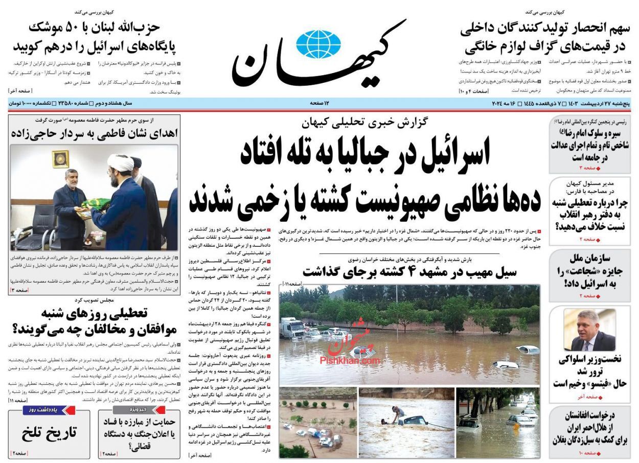 صفحه نخست روزنامهها - پنجشنبه ۲۷ اردیبهشت روزنامه کیهان