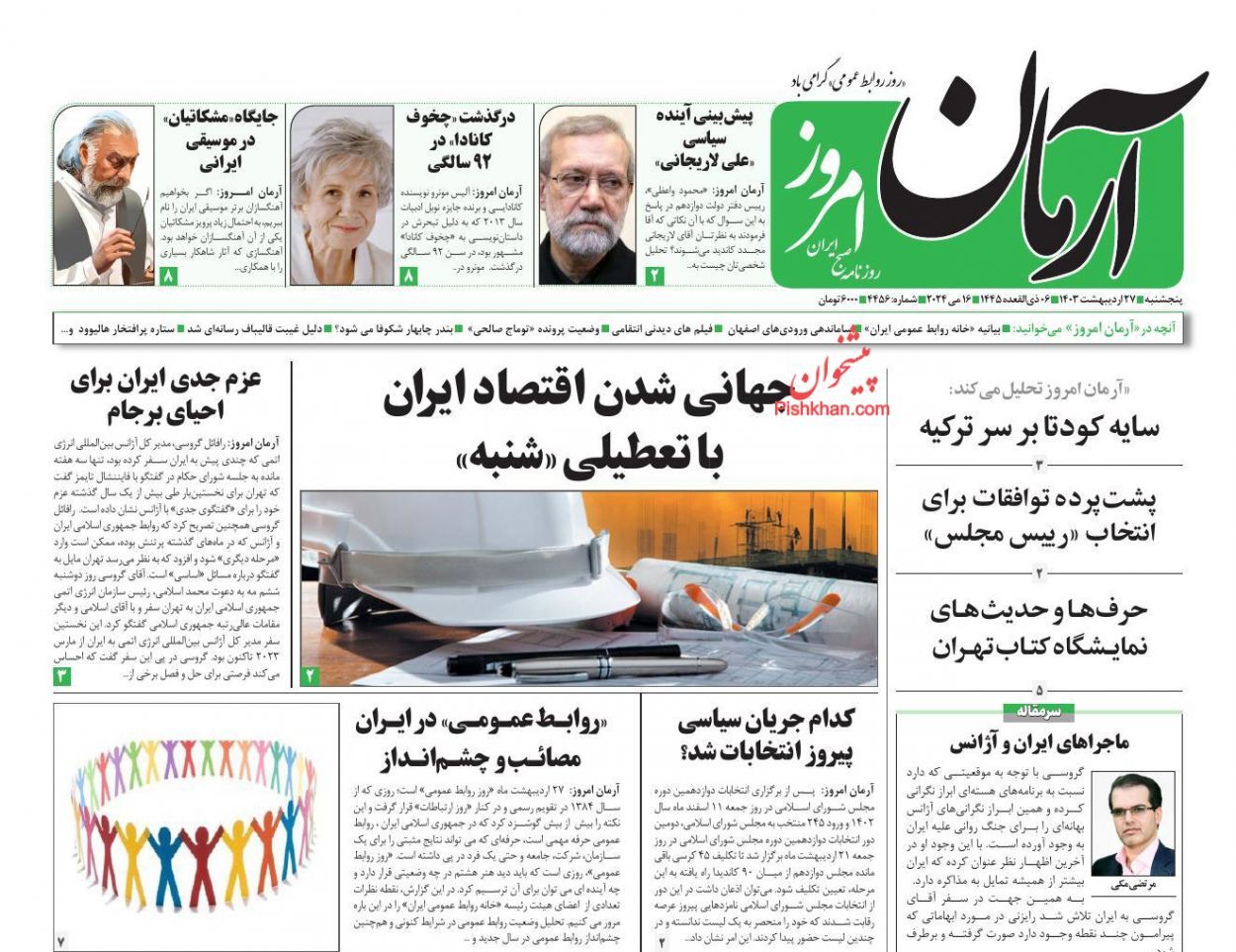 صفحه نخست روزنامهها - پنجشنبه ۲۷ اردیبهشت روزنامه آرمان امروز