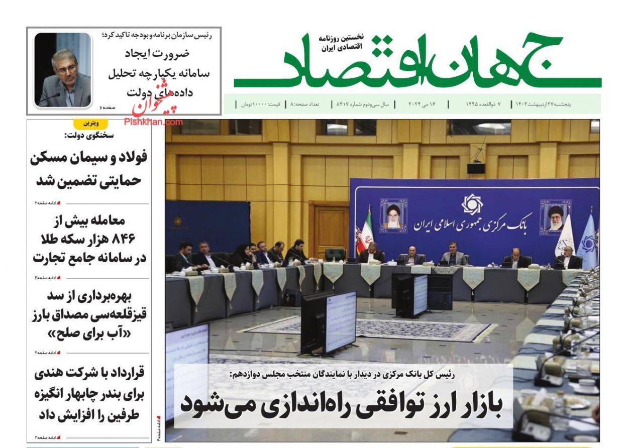 صفحه نخست روزنامهها - پنجشنبه ۲۷ اردیبهشت روزنامه جهان اقتصاد