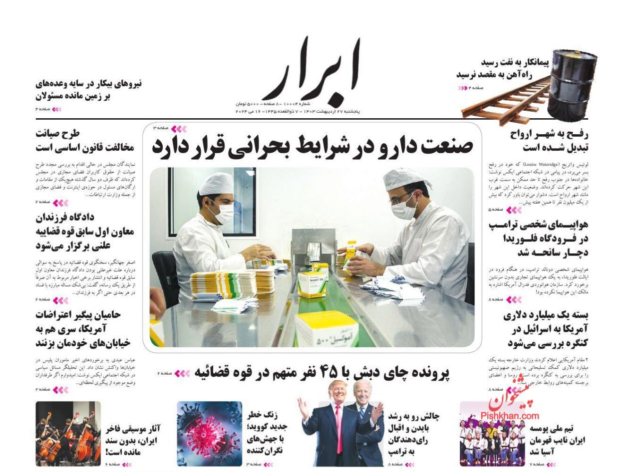 صفحه نخست روزنامهها - پنجشنبه ۲۷ اردیبهشت روزنامه ابرار