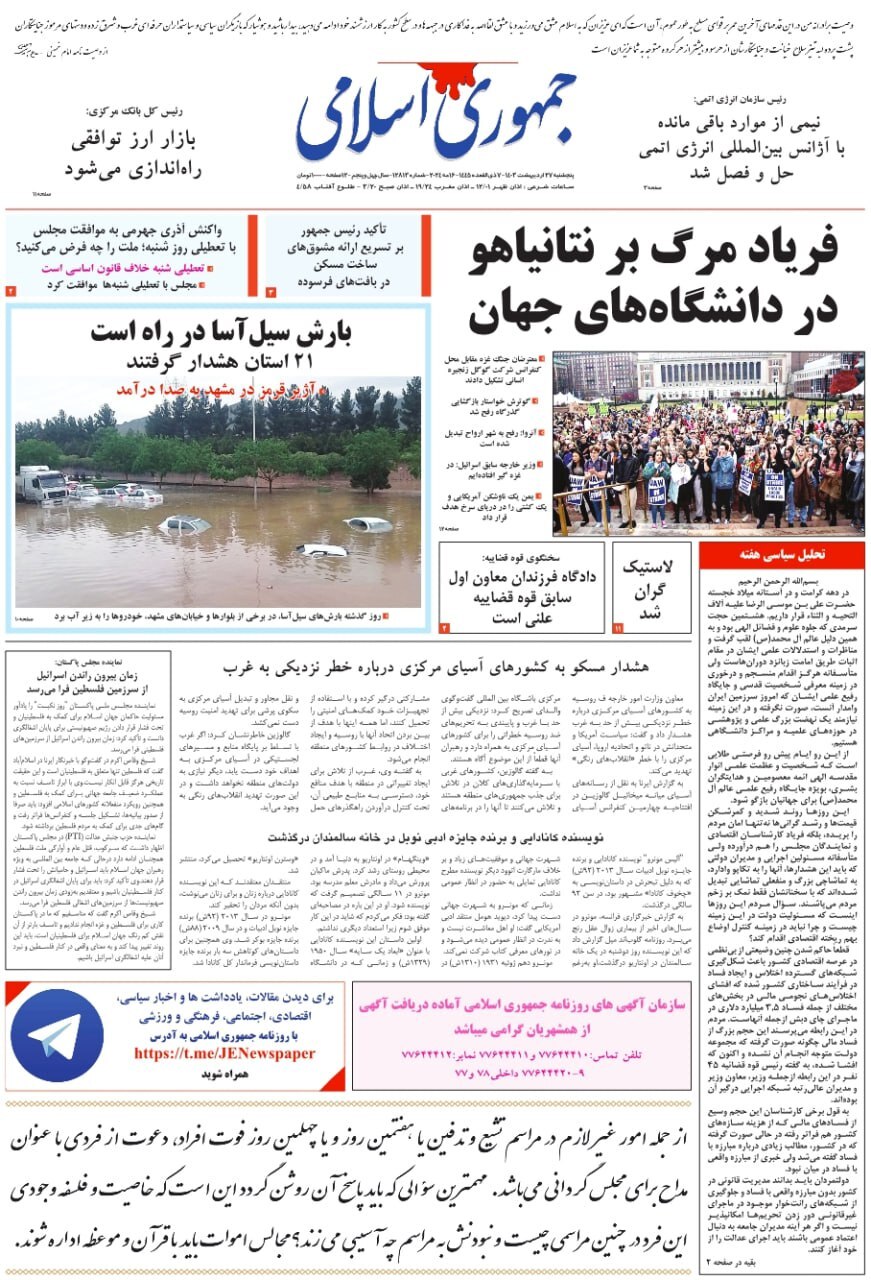 صفحه نخست روزنامهها - پنجشنبه ۲۷ اردیبهشت روزنامه جمهوری اسلامی