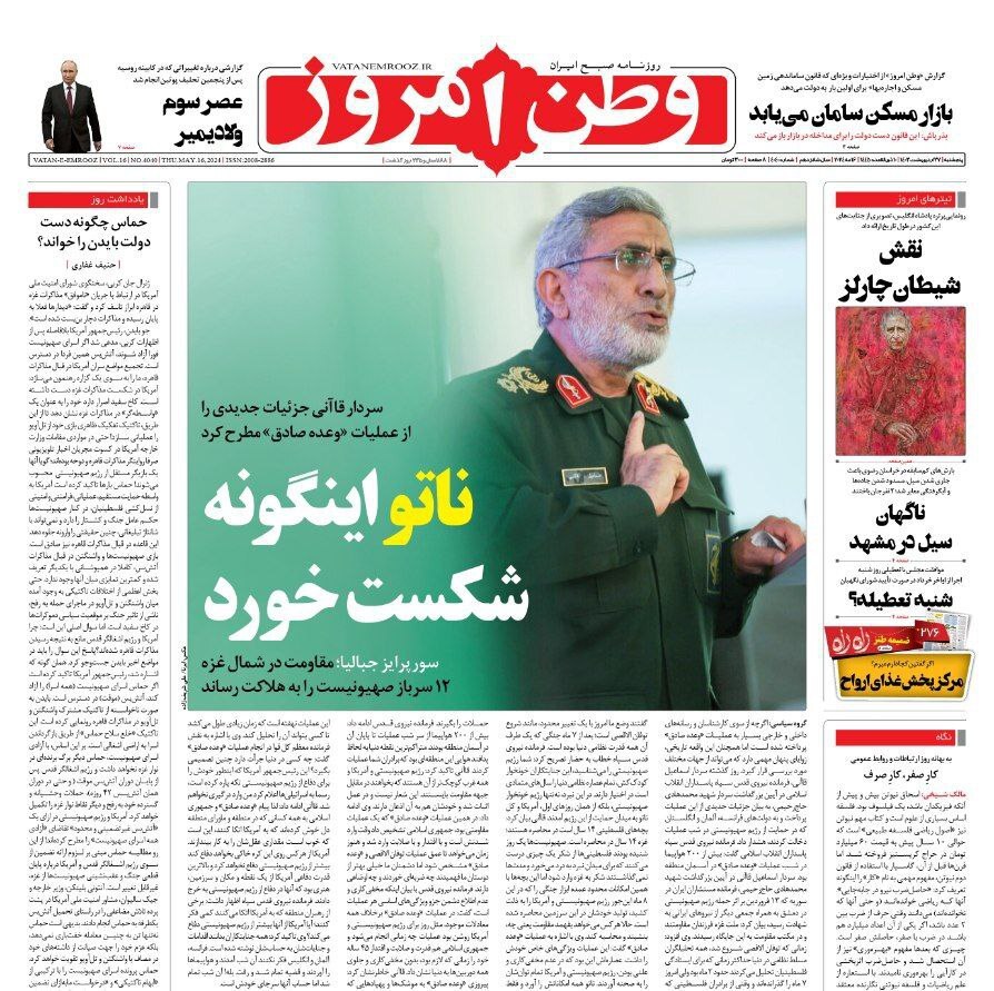 صفحه نخست روزنامهها - پنجشنبه ۲۷ اردیبهشت روزنامه وطن امروز