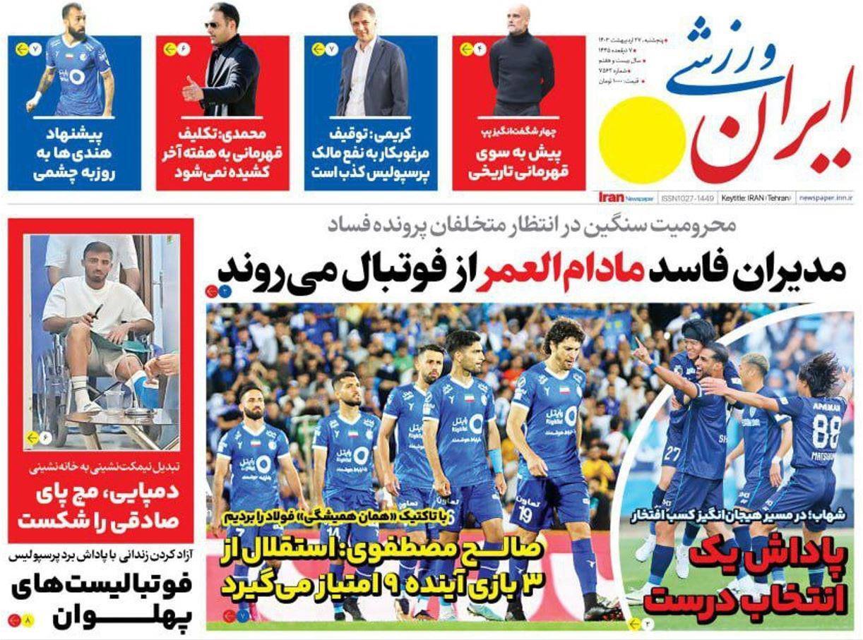 صفحه نخست روزنامهها - پنجشنبه ۲۷ اردیبهشت روزنامه ایران ورزشی