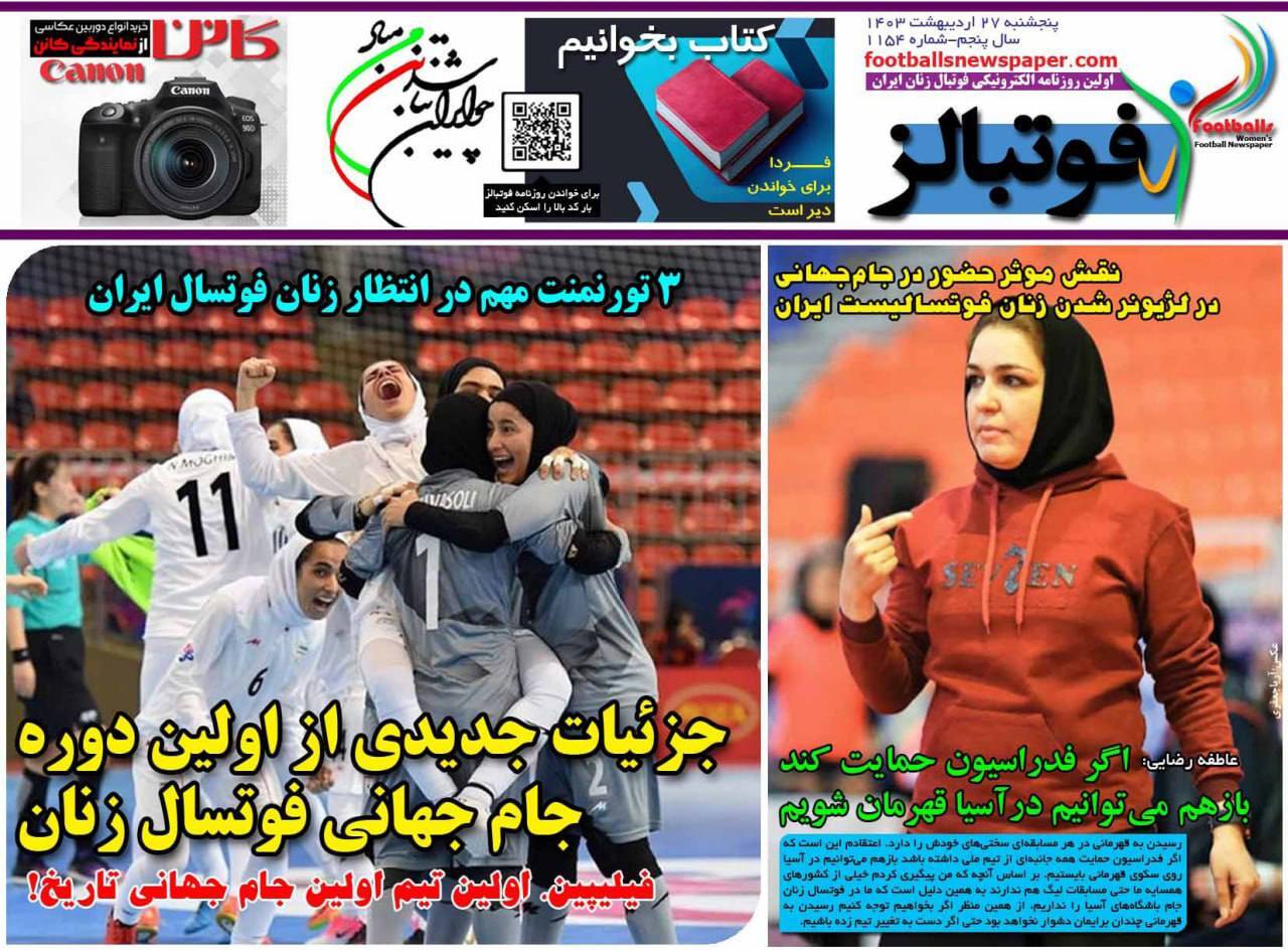 صفحه نخست روزنامهها - پنجشنبه ۲۷ اردیبهشت روزنامه فوتبالز