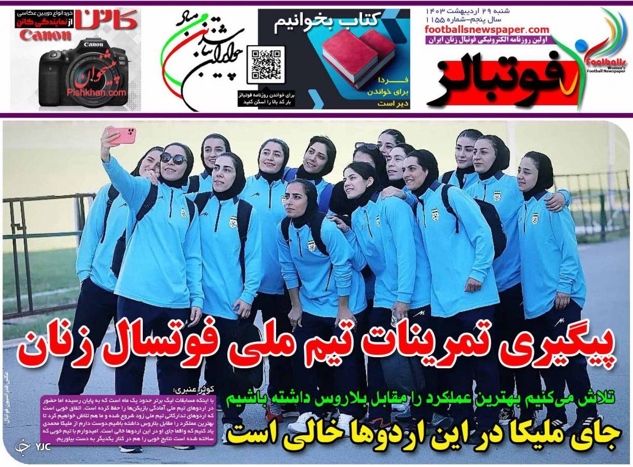 صفحه نخست روزنامه‌ فوتبالز شنبه ۲۹ اردیبهشت