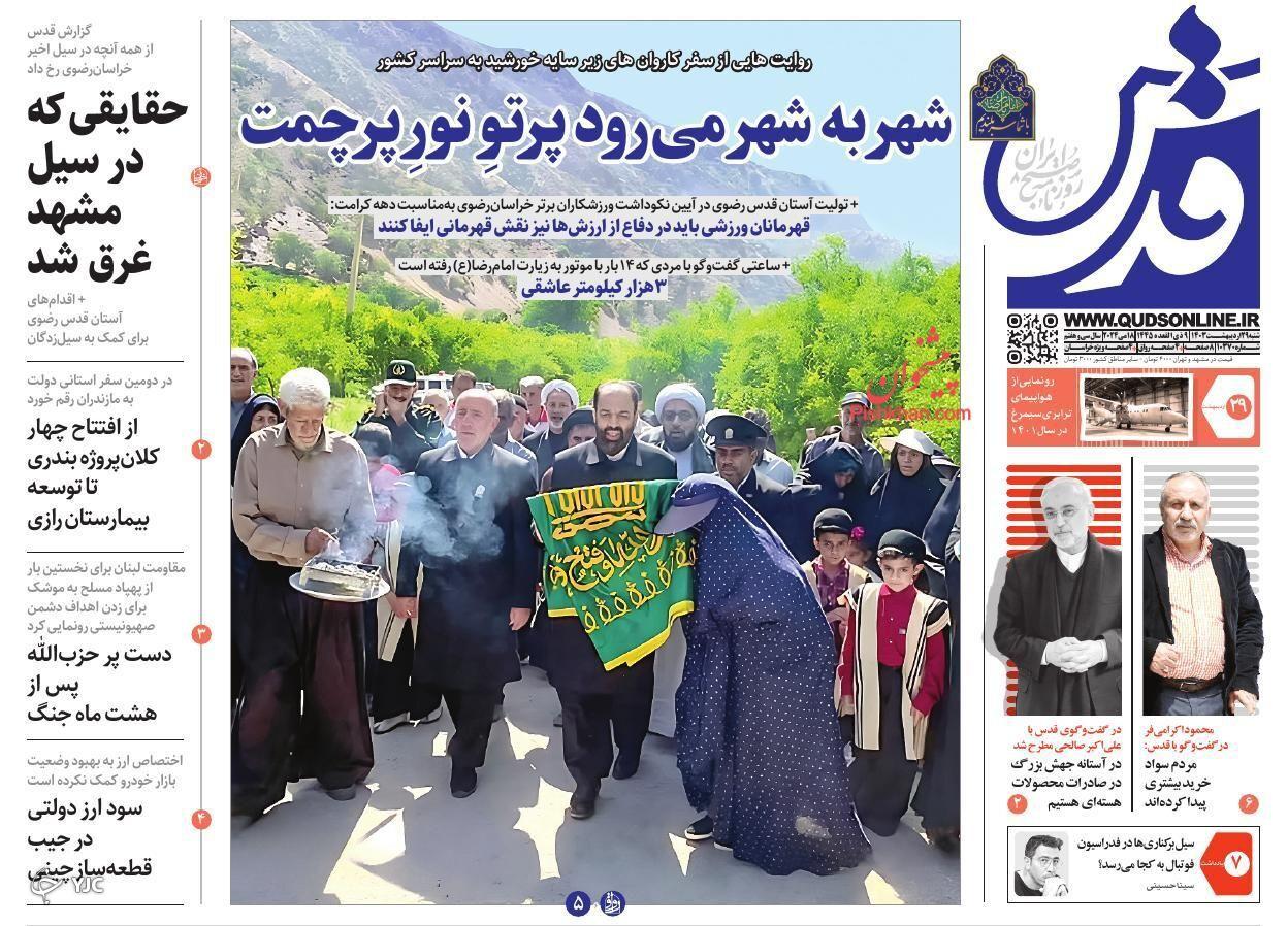 صفحه نخست روزنامه‌ قدس شنبه ۲۹ اردیبهشت