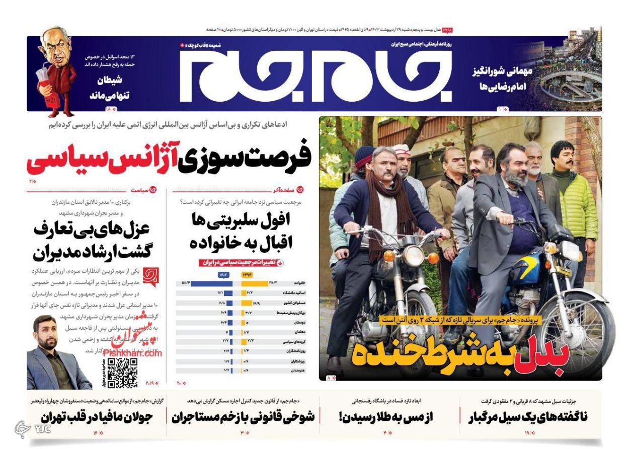 صفحه نخست روزنامه‌ جام جم شنبه ۲۹ اردیبهشت