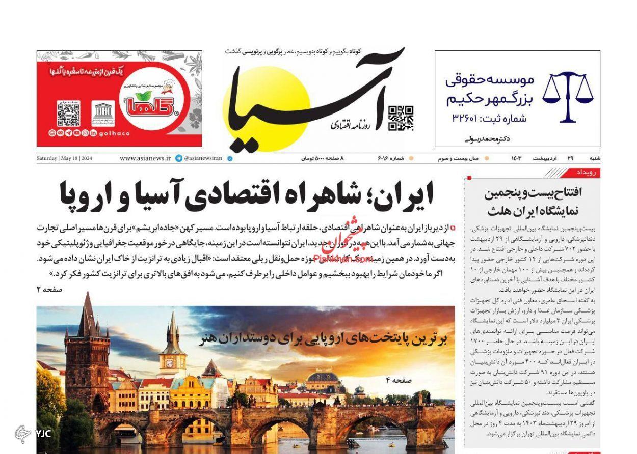 صفحه نخست روزنامه‌ آسیا شنبه ۲۹ اردیبهشت