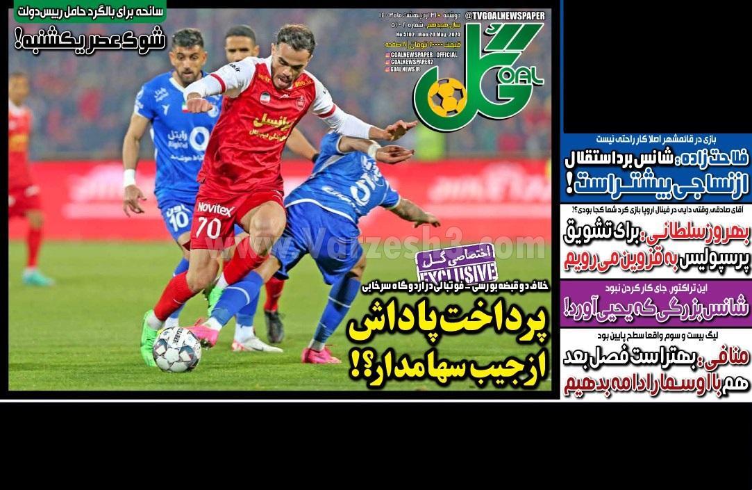 روزنامه گل روزنامه گل
