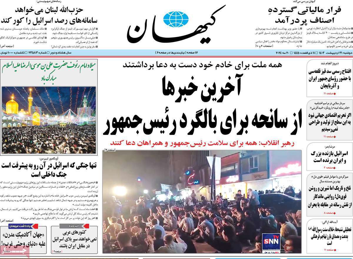 روزنامه کیهان روزنامه کیهان