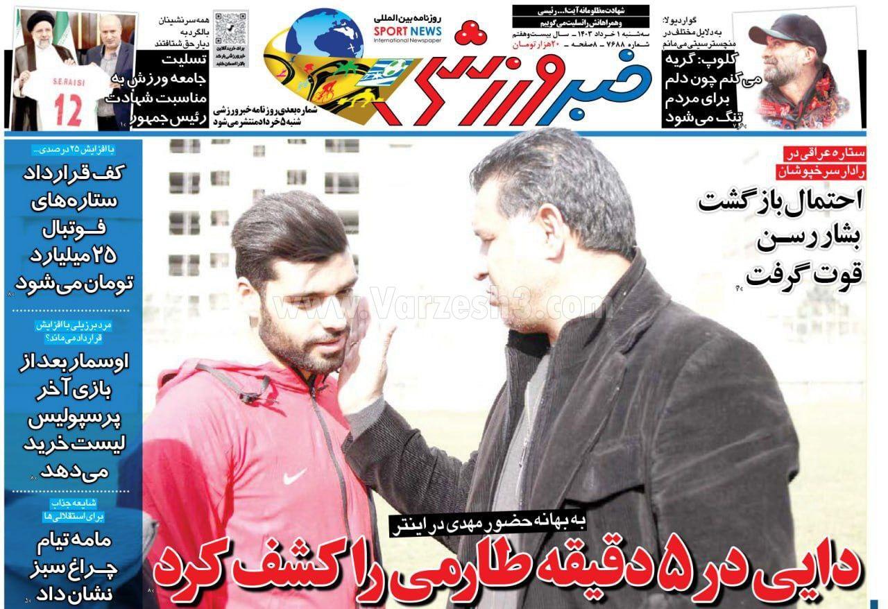 روزنامه خبرورزشی روزنامه خبرورزشی