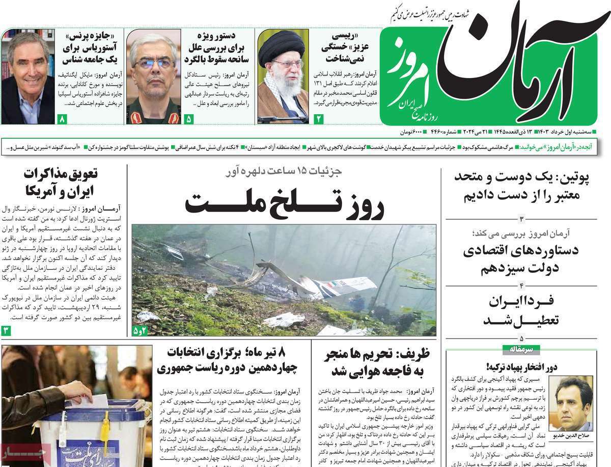 روزنامه آرمان امروز روزنامه آرمان امروز