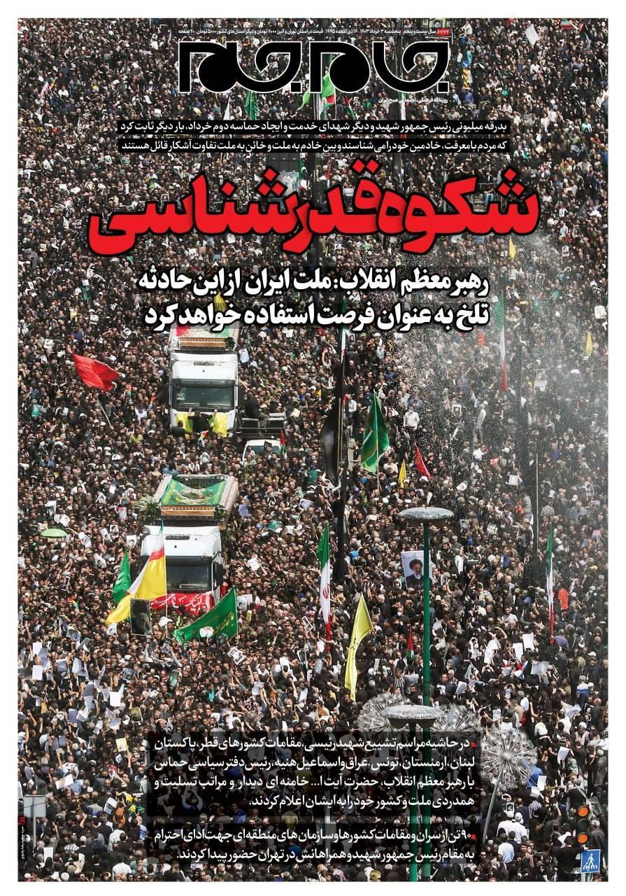 صفحه نخست روزنامهها - پنجشنبه سوم خرداد جام جم