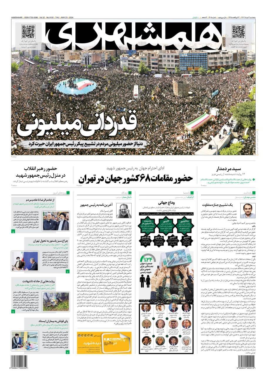 صفحه نخست روزنامهها - پنجشنبه سوم خرداد روزنامه همشهری
