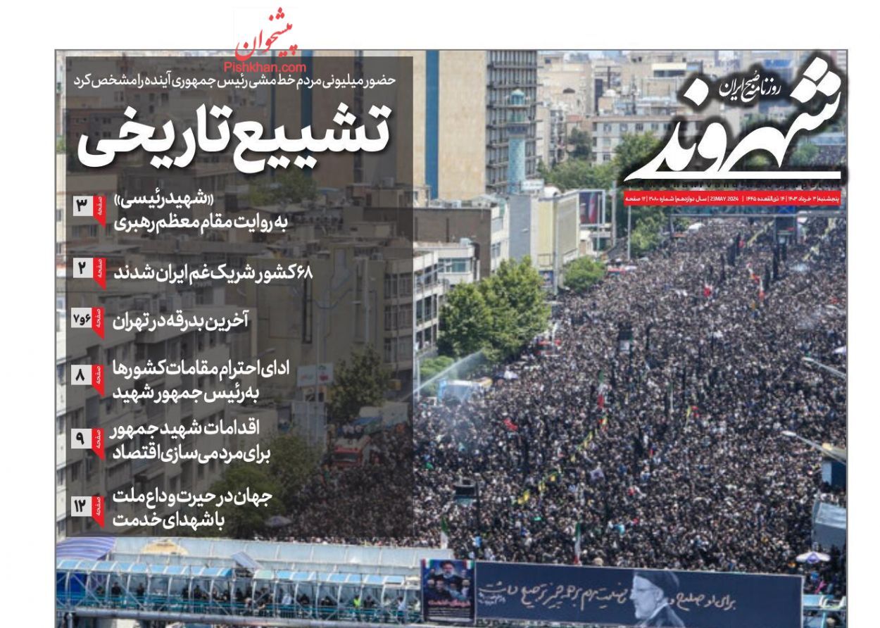 صفحه نخست روزنامهها - پنجشنبه سوم خرداد روزنامه شهروند