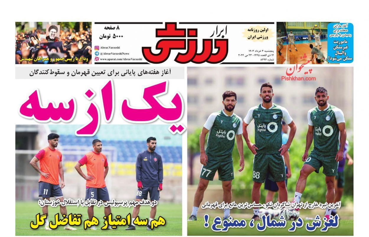 صفحه نخست روزنامهها - پنجشنبه سوم خرداد ابرار ورزشی