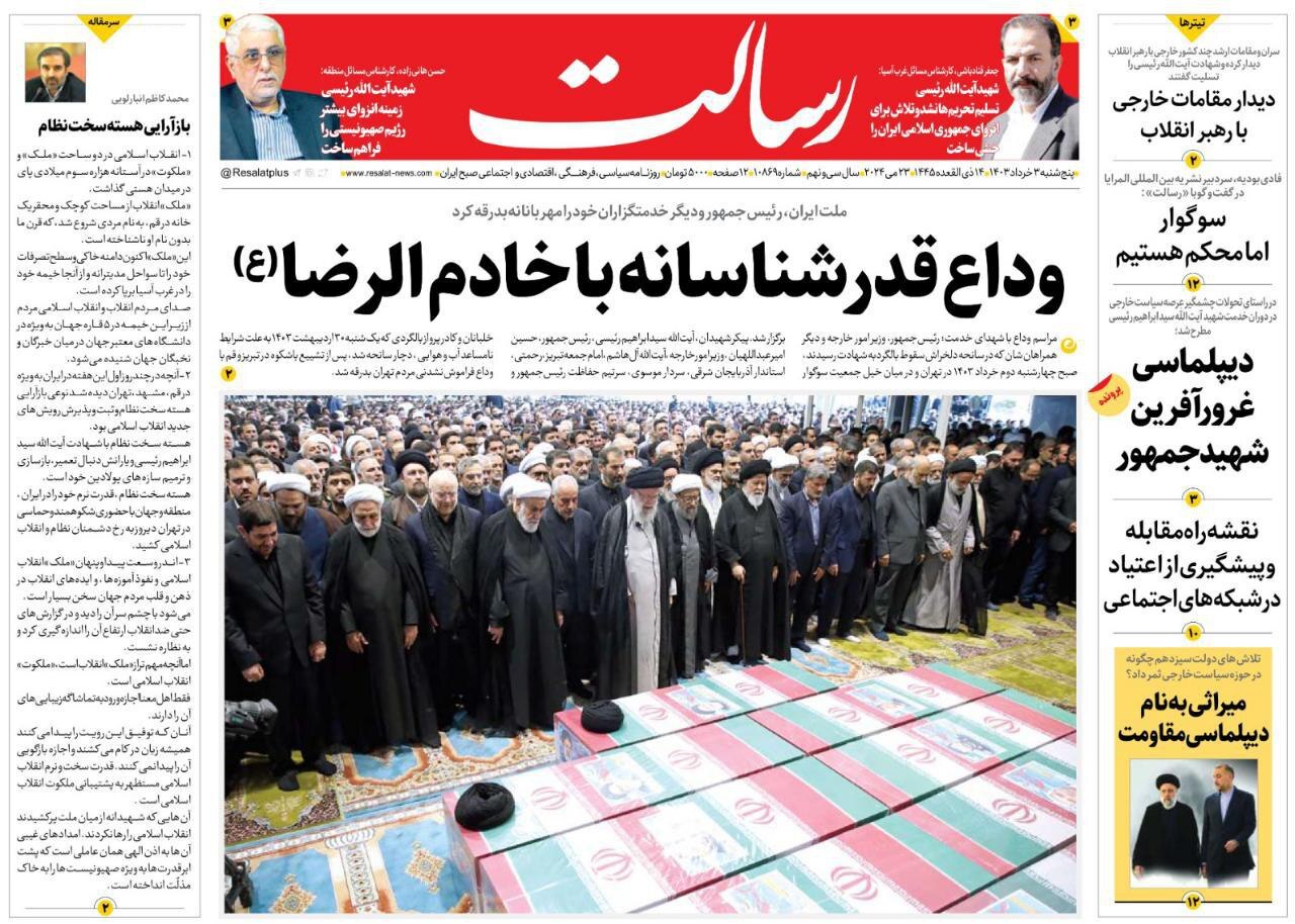 صفحه نخست روزنامهها - پنجشنبه سوم خرداد روزنامه رسالت