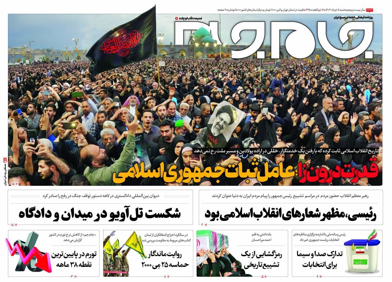 صفحه نخست روزنامهها - شنبه پنجم خرداد جام جم