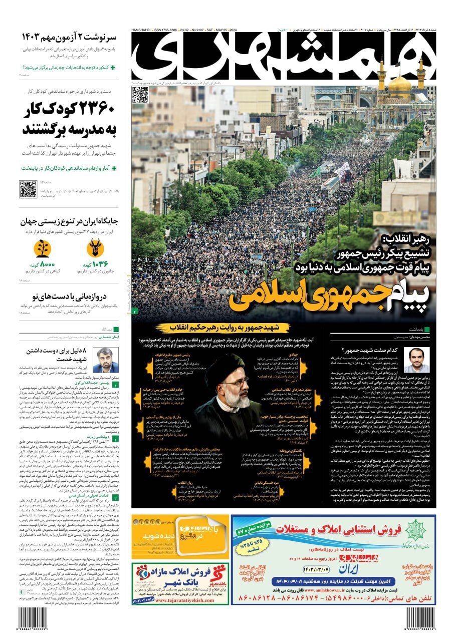 صفحه نخست روزنامهها - شنبه پنجم خرداد روزنامه همشهری
