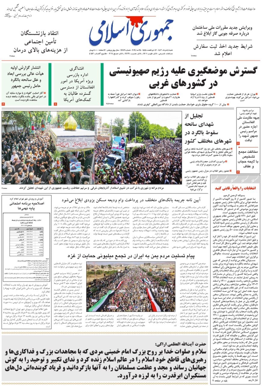 صفحه نخست روزنامهها - شنبه پنجم خرداد جمهوری اسلامی