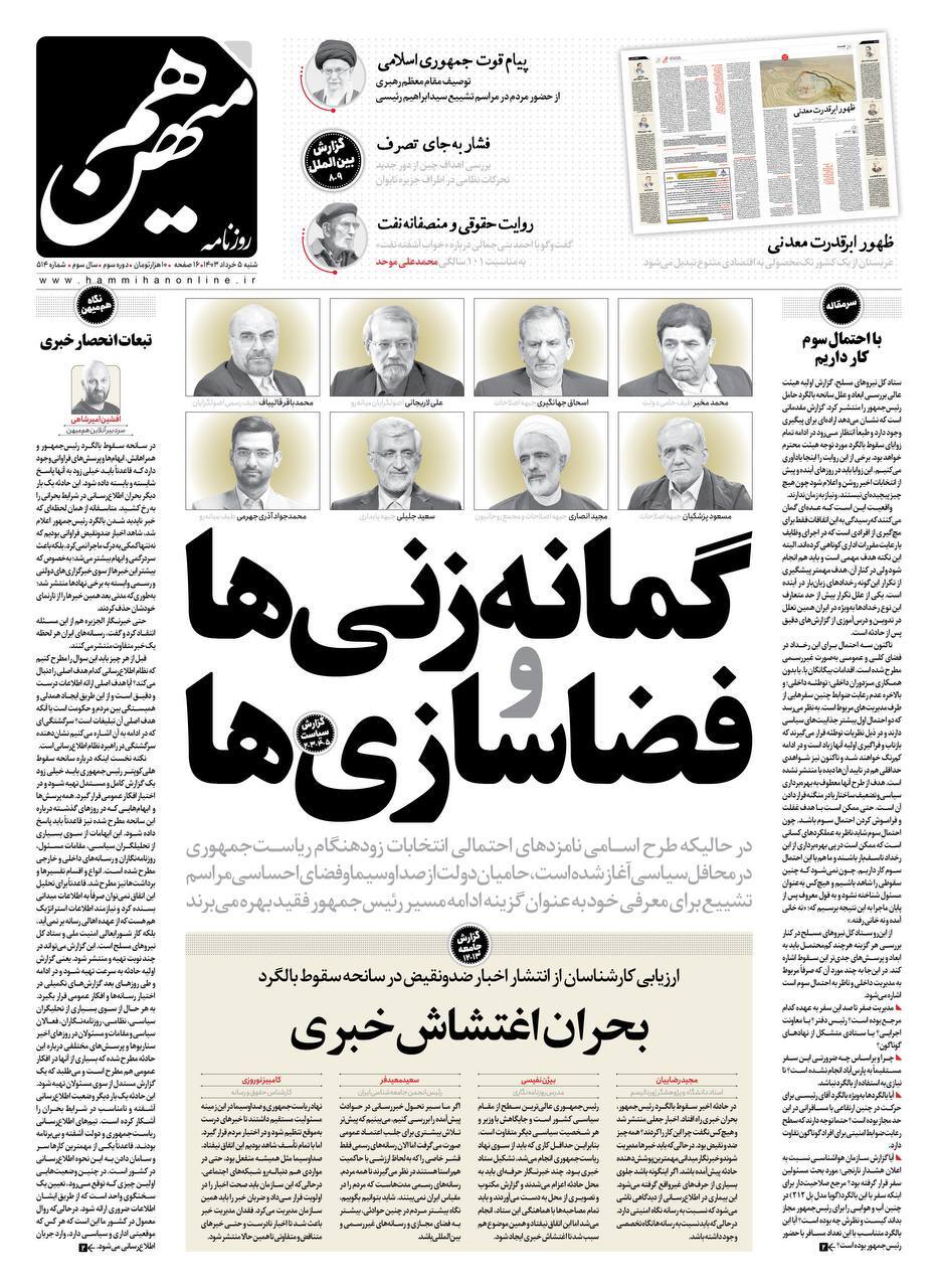 صفحه نخست روزنامهها - شنبه پنجم خرداد روزنامه هم میهن