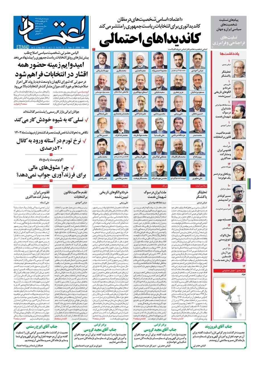 صفحه نخست روزنامهها - شنبه پنجم خرداد روزنامه اعتماد