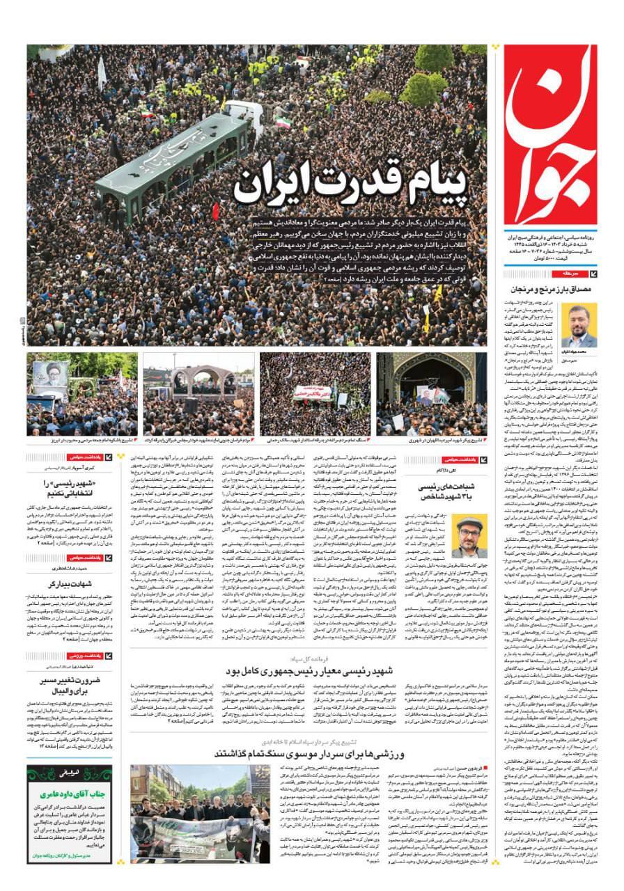 صفحه نخست روزنامهها - شنبه پنجم خرداد روزنامه جوان