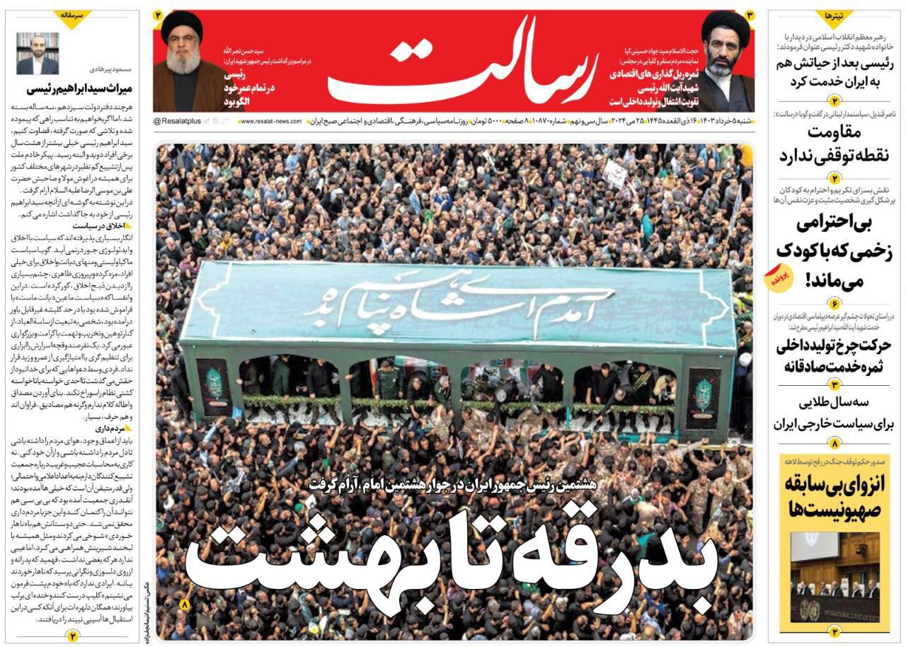 صفحه نخست روزنامهها - شنبه پنجم خرداد روزنامه رسالت