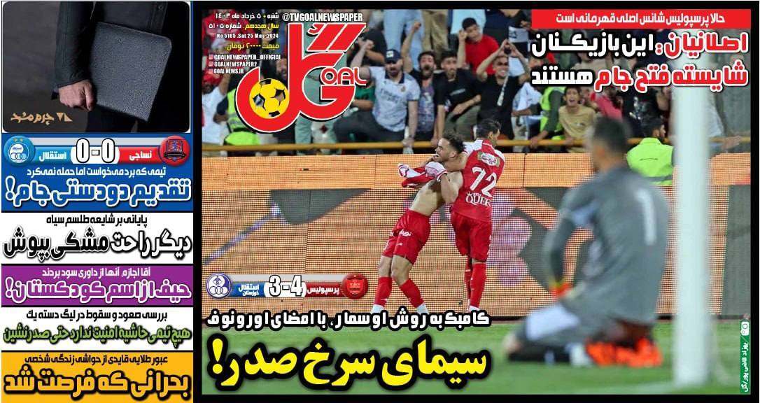 صفحه نخست روزنامهها - شنبه پنجم خرداد روزنامه گل