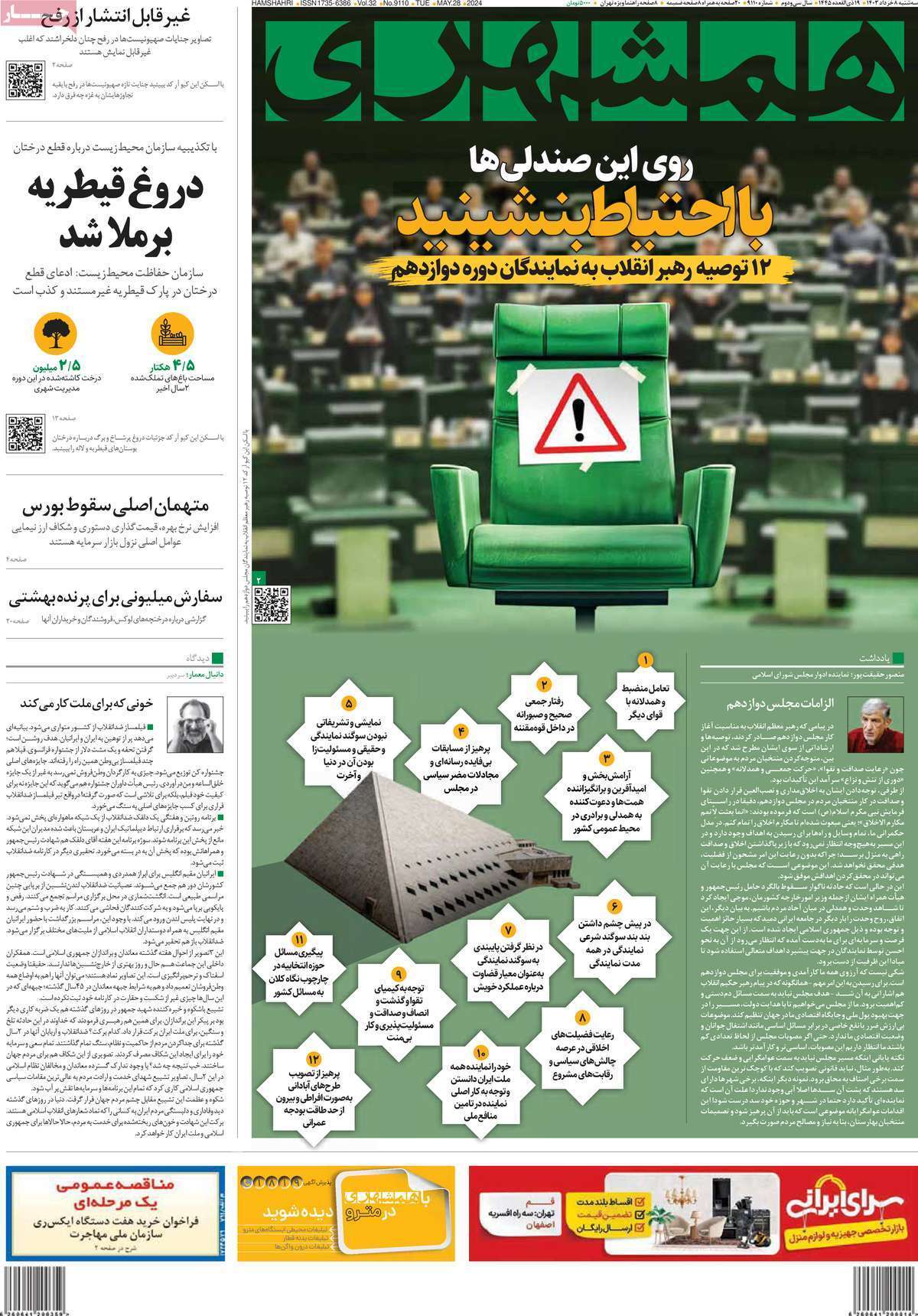 روزنامه همشهری روزنامه همشهری