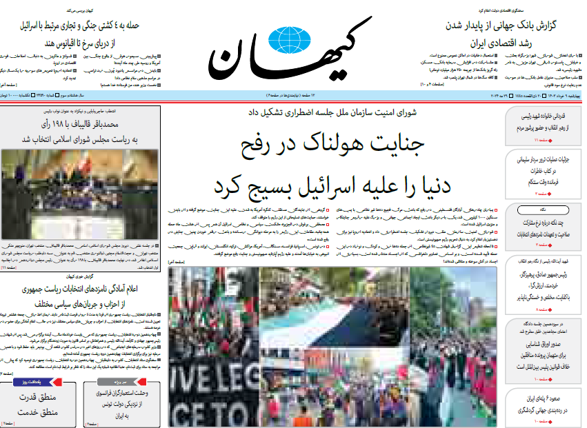 روزنامه کیهان روزنامه کیهان