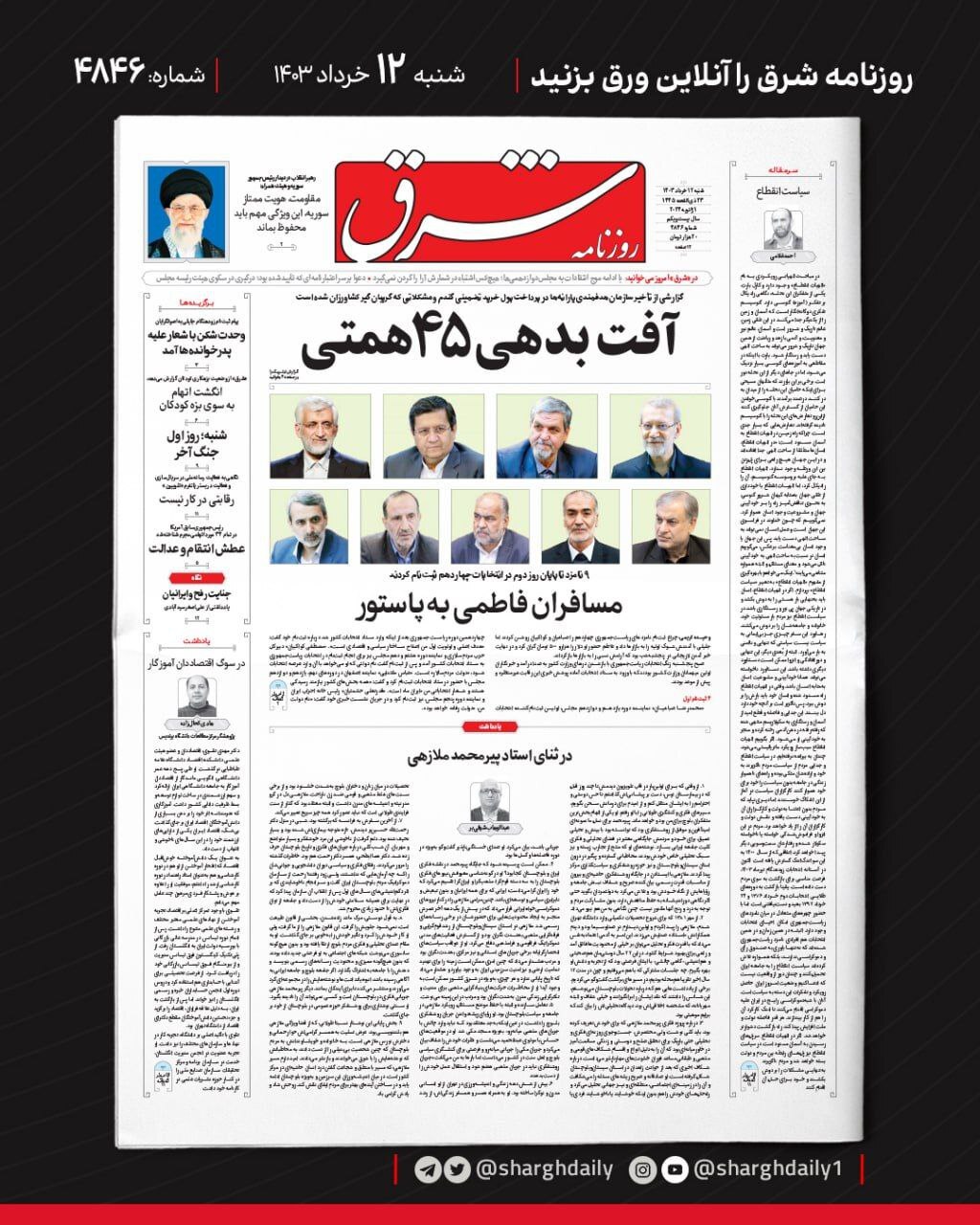 شرق صفحه نخست روزنامهها - شنبه ۱۲ خرداد