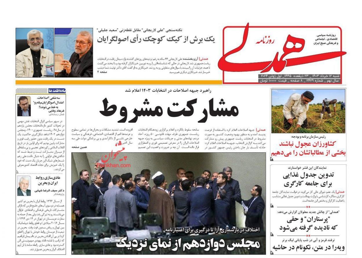 همدلی صفحه نخست روزنامهها - شنبه ۱۲ خرداد